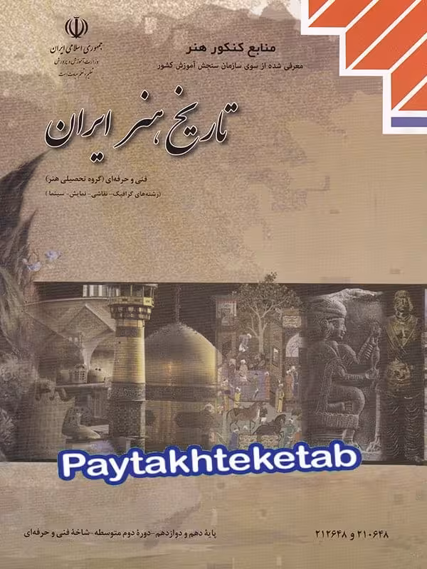 کتاب درسی تاریخ هنر ایران