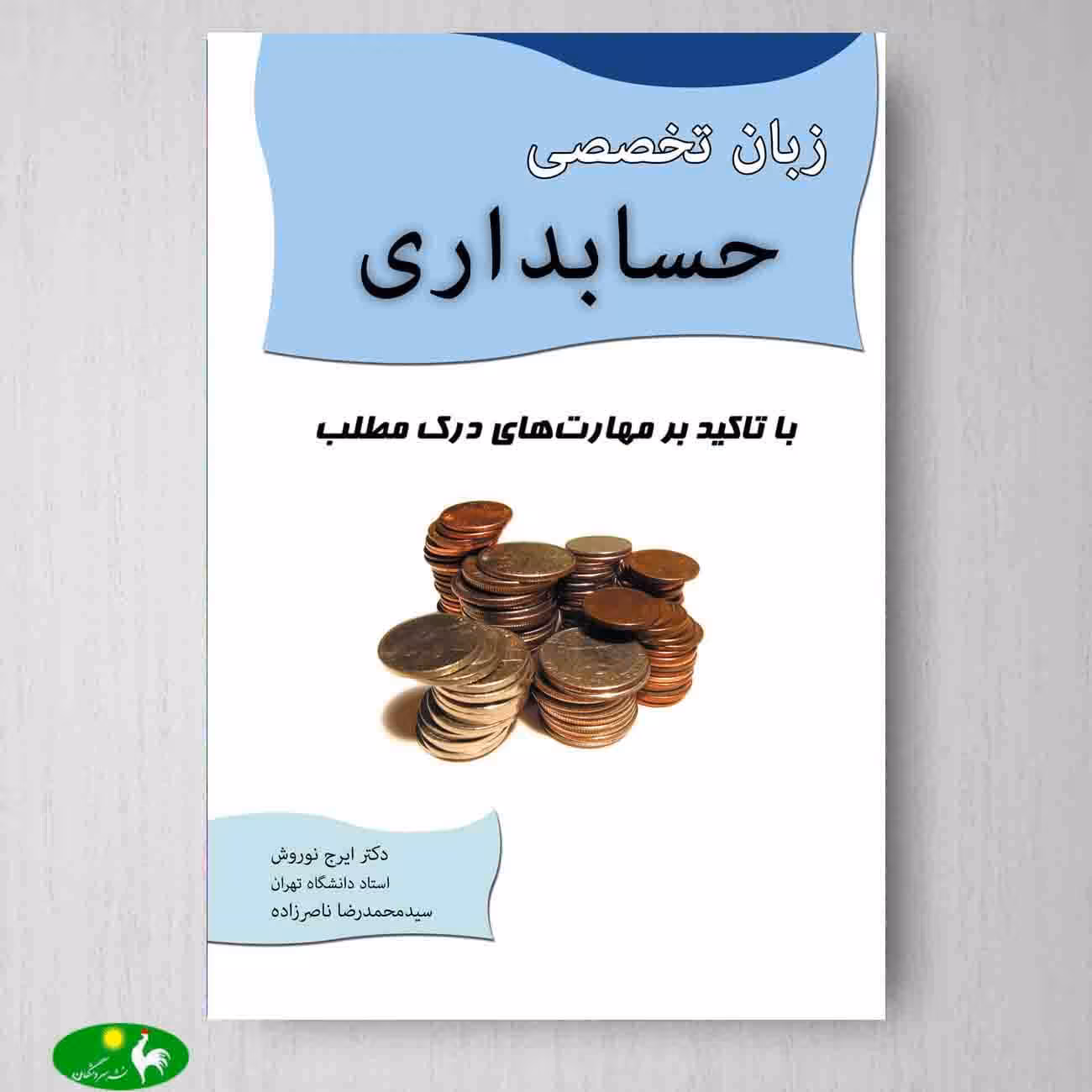 زبان تخصصی حسابداری ایرج نوروش و محمدرضا ناصرزاده از نگاه دانش