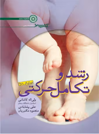 رشد و تکامل حرکتی (کتاب سبز)