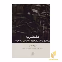 کتاب مضطرب اثر جوزف له دو نشر بینش نو