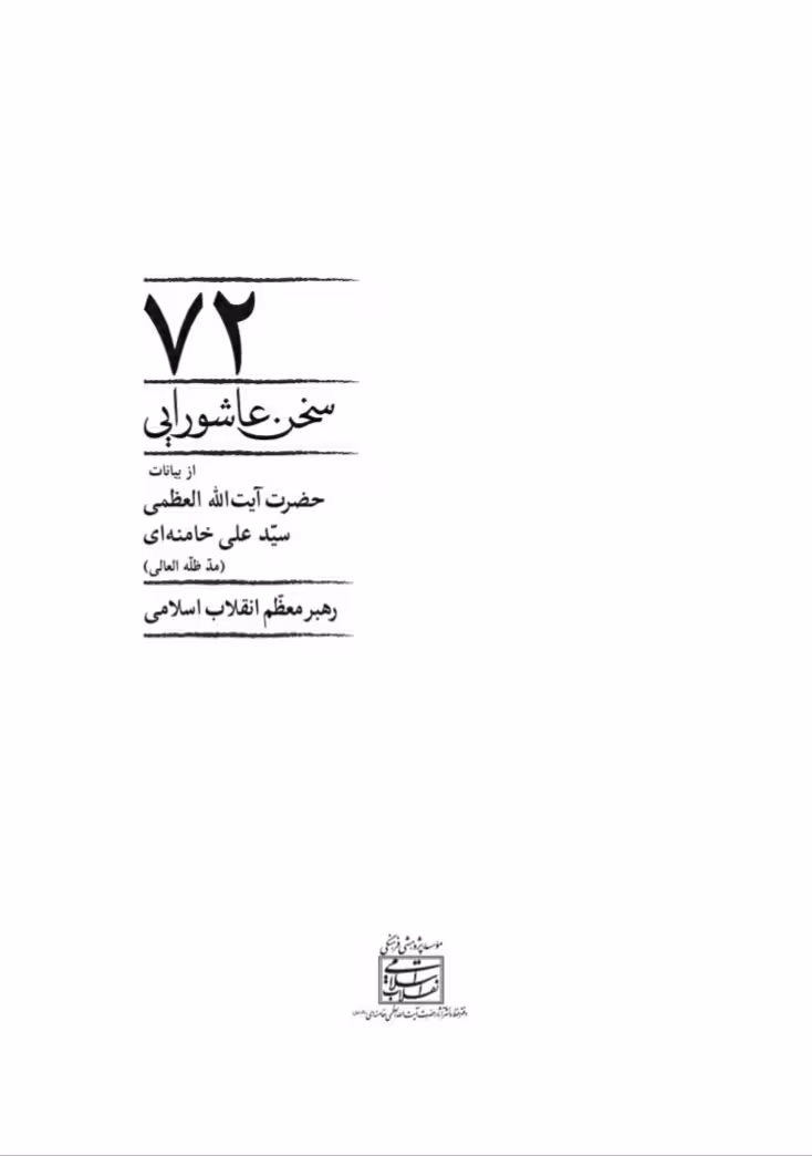 فایل کتاب " 72 سخن عاشورایی " / برگرفته از بیانات حضرت آیت الله العظمی خامنه ای
