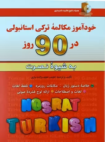 خودآموز مکالمه ترکی استانبولی در 90 روز به شیوه نصرت