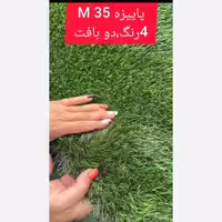 چمن مصنوعی لورد پاییزه 35میل 4رنگ دوبافت (پس کرایه)