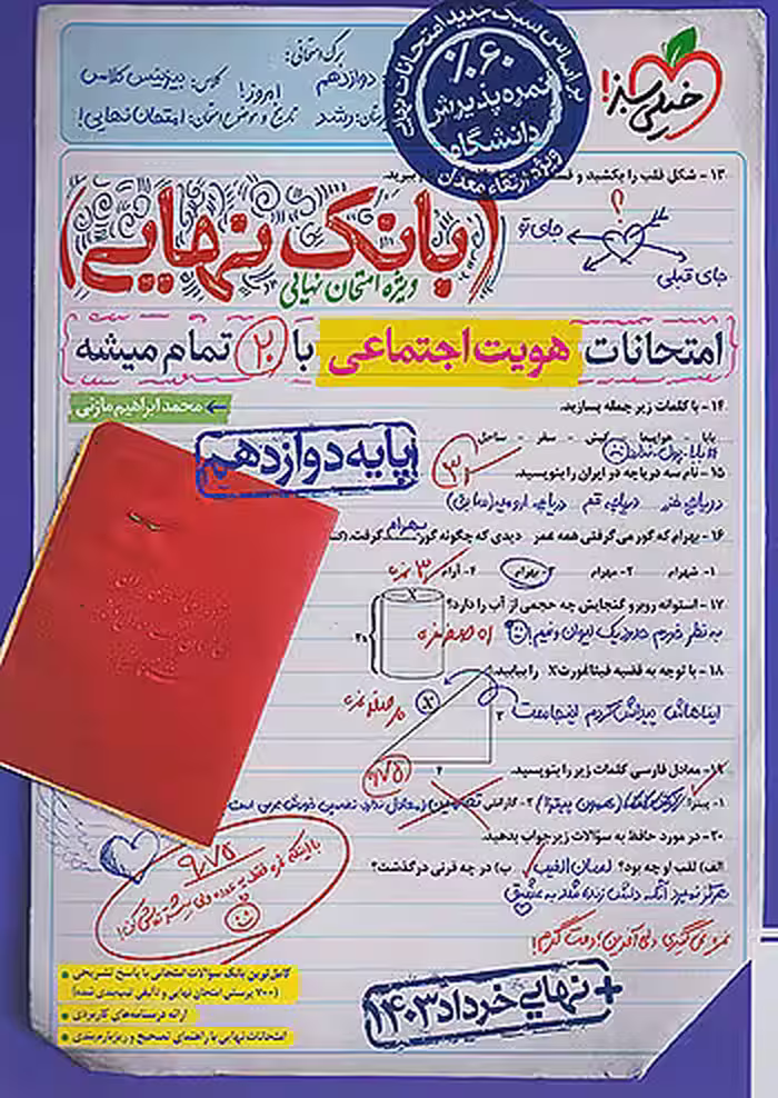 بانک نهایی هویت اجتماعی دوازدهم خیلی سبز