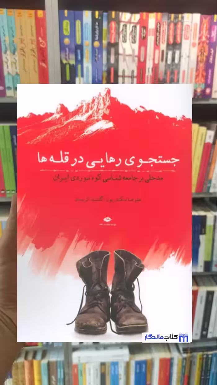 جستجوی رهایی در قله ها اسکندریون نگاه