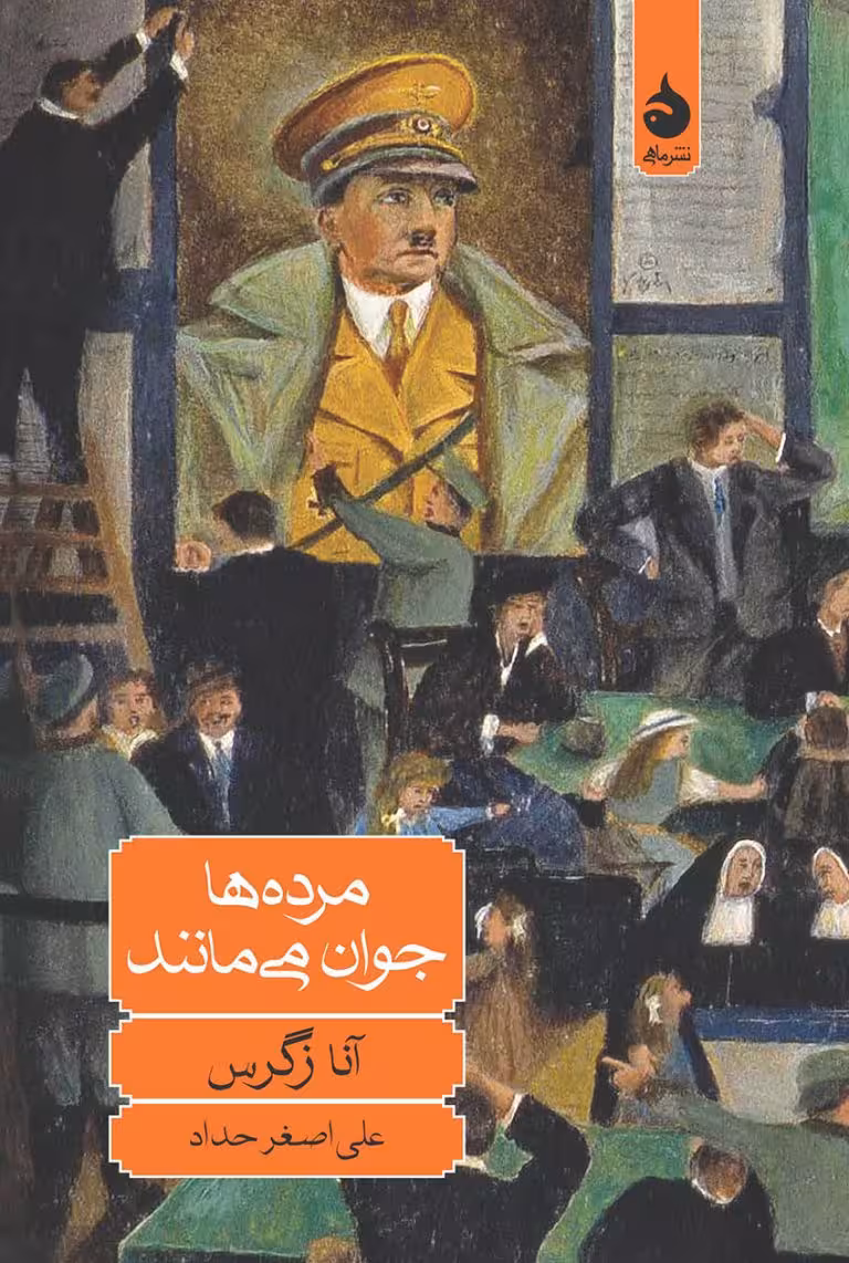کتاب مرده ها جوان می مانند