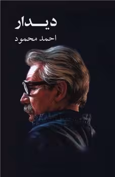 دیدار | مرکز فرهنگی آبی