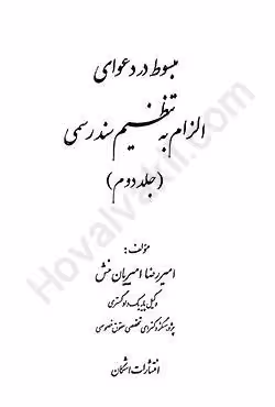 مبسوط در دعوای الزام به تنظیم سند رسمی (جلد دوم)