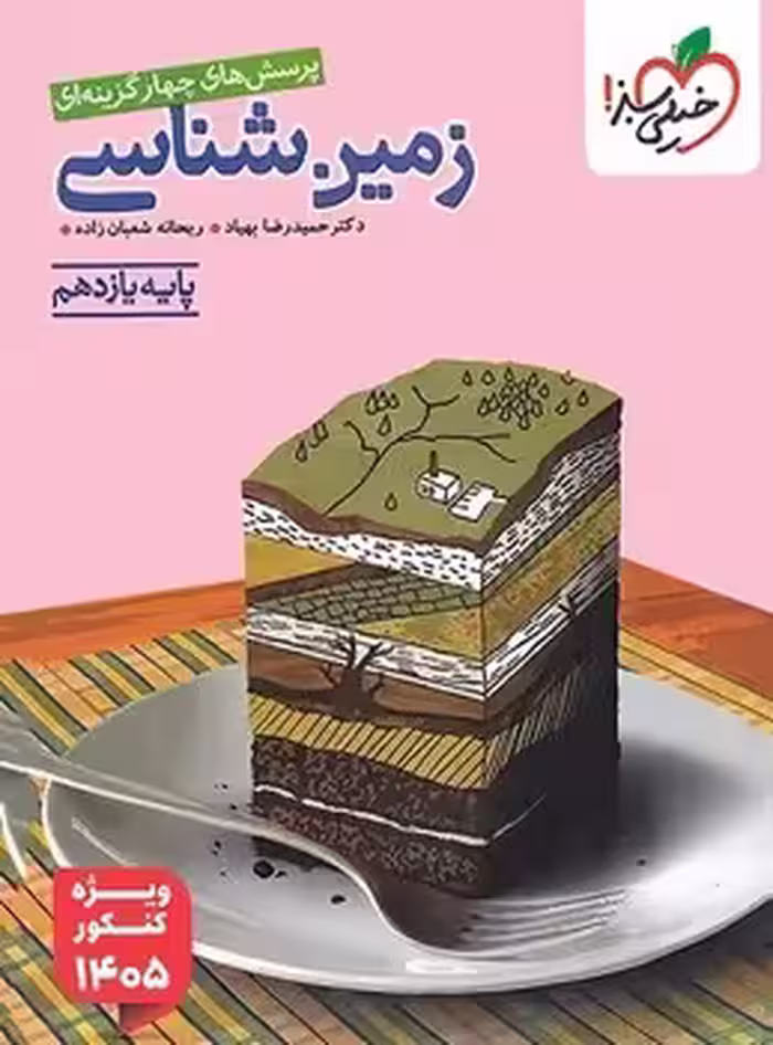 زمین شناسی یازدهم (ویژه کنکور 1405) خیلی سبز