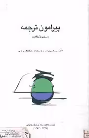 پیرامون ترجمه: مجموعه مقالات