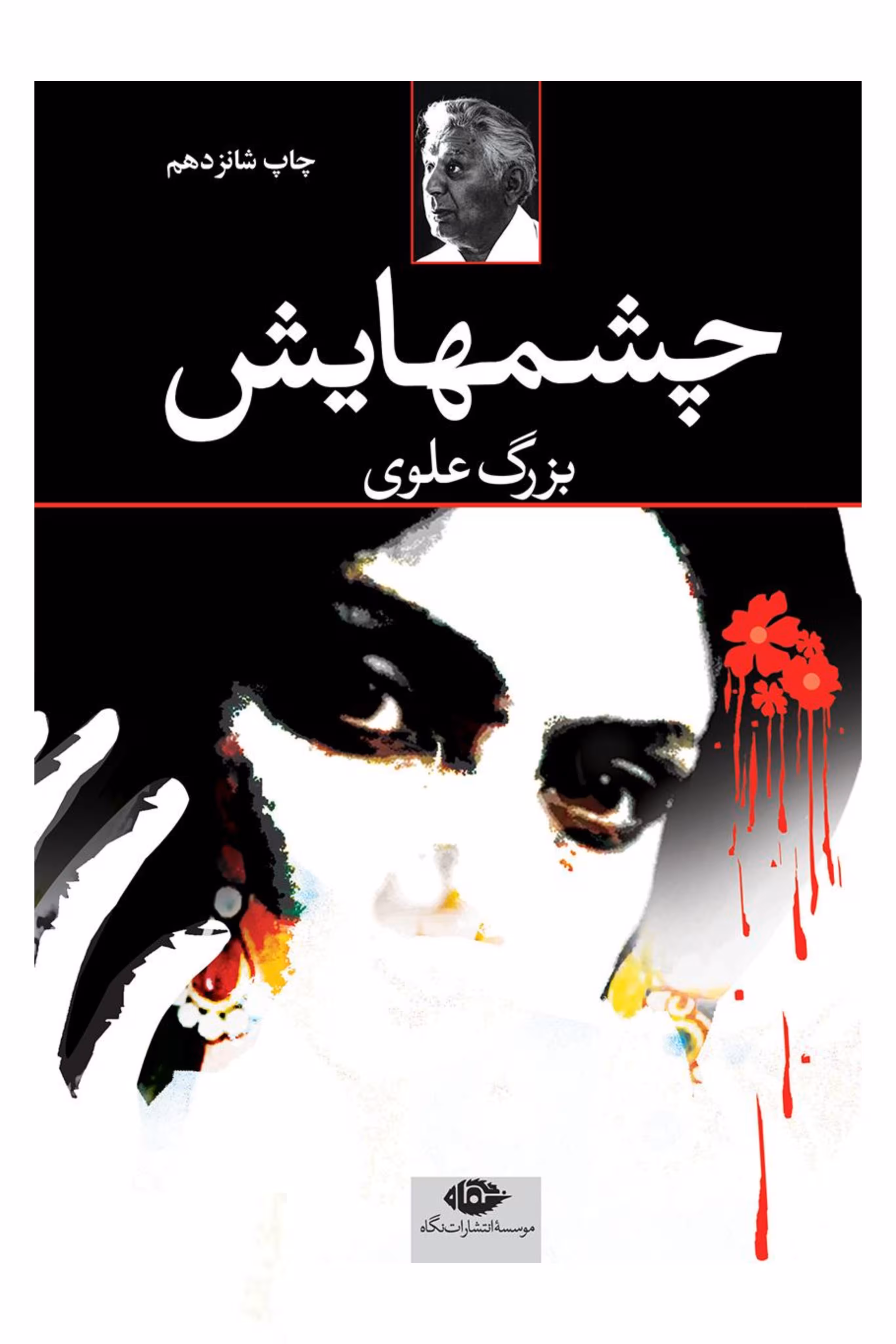 کتاب چشمهایش بزرگ علوی نشر نگاه