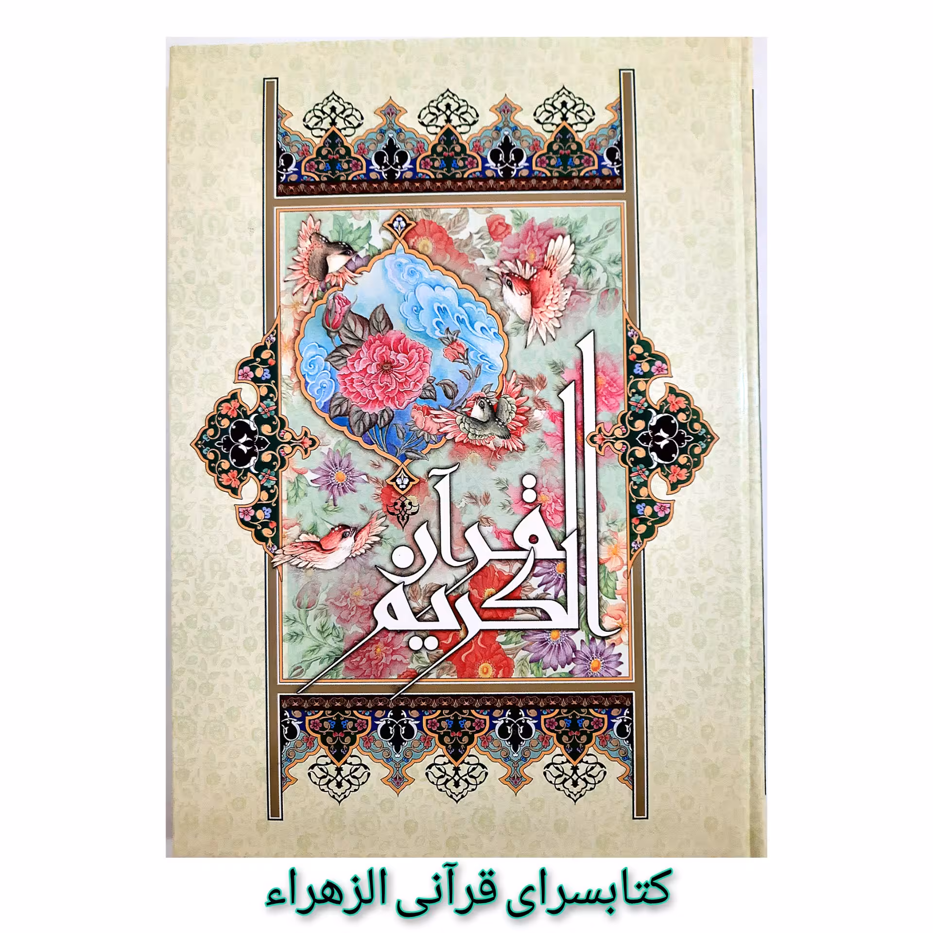 قرآن کریم ترجمه استادحسین انصاریان خط هادی اشرفی منطبق برصفحات قرآن عثمان طه قطع رحلی 24 در 35