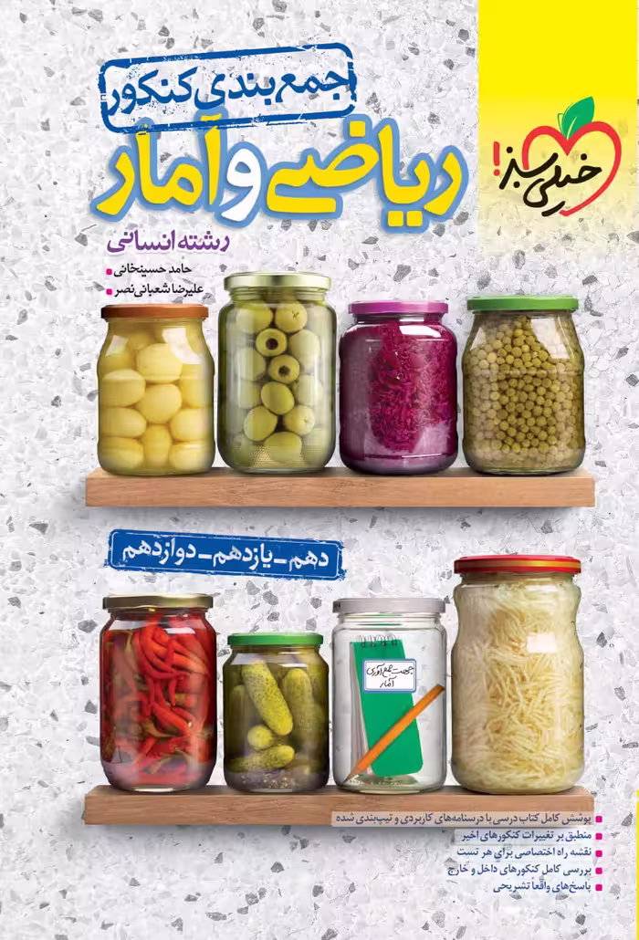 ریاضی و آمار جمع بندی انسانی  خیلی سبز