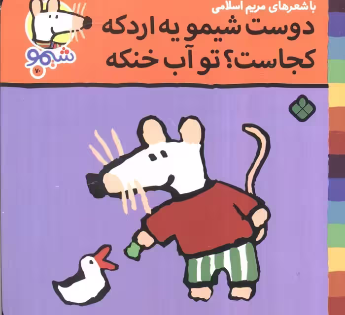 ترانه های شیموشیمو70 (دوست شیمو یه اردکه کجاست؟تو آب خنکه)،(گلاسه)