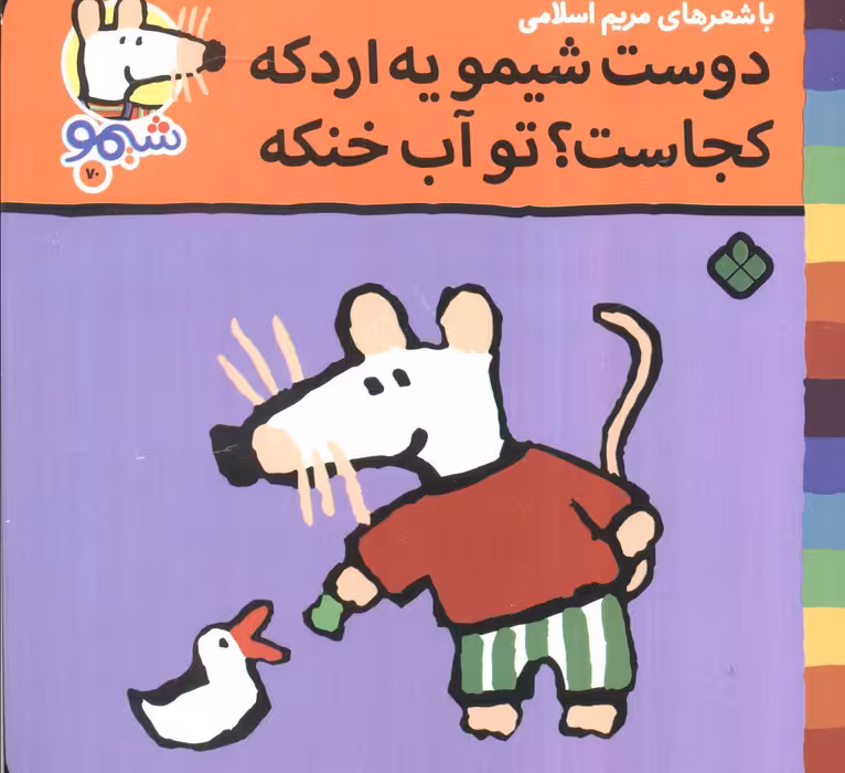 ترانه های شیموشیمو70 (دوست شیمو یه اردکه کجاست؟تو آب خنکه)،(گلاسه)