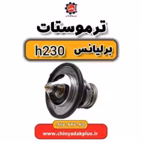 ترموستات برلیانس H230