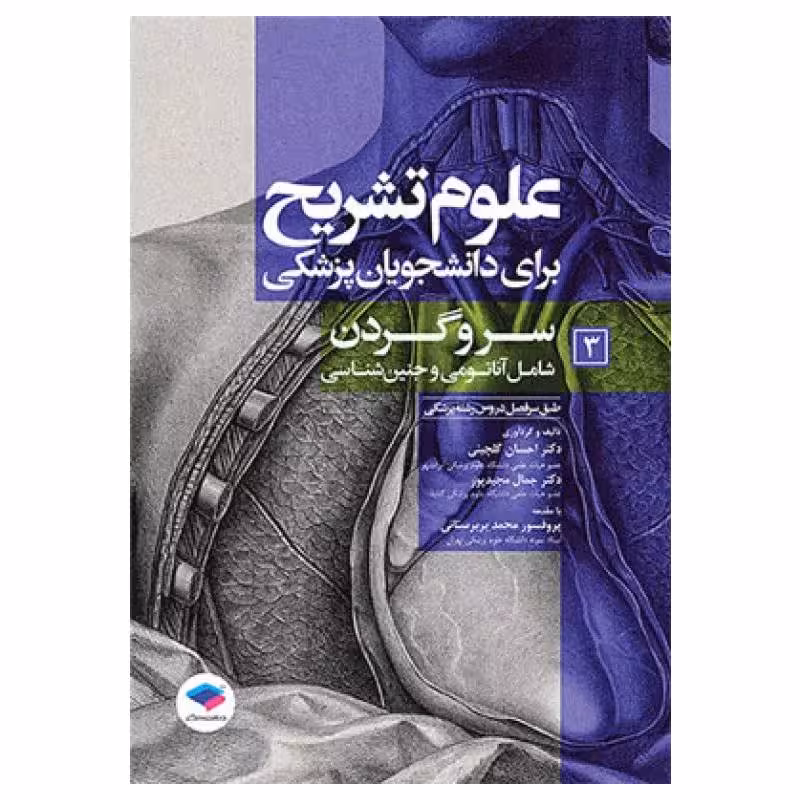 کتاب علوم تشریح برای دانشجویان پزشکی جلد3 سر و گردن