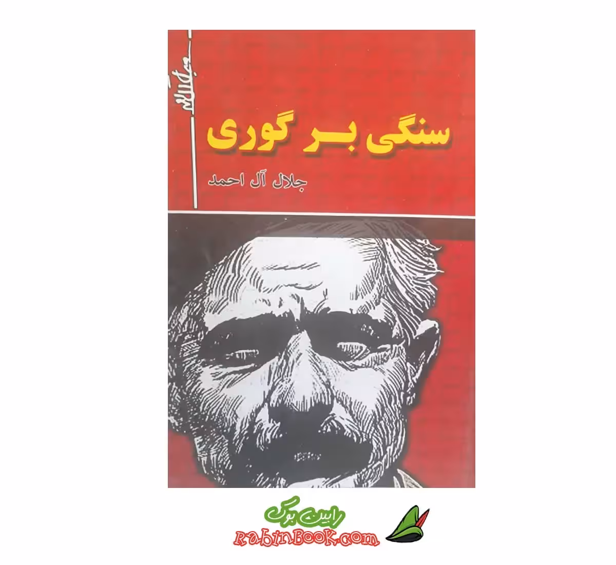 کتاب سنگی بر گوری اثر جلال آل احمد