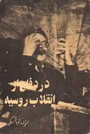 در دفاع از انقلاب روسیه