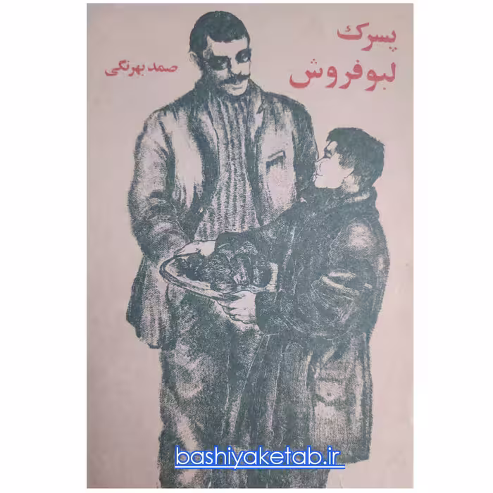 کتاب پسرک لبوفروش اثر صمد بهرنگی چاپ قدیمی اصل و کمیاب نشر روزبهان کتاب پسرک لبو فروش