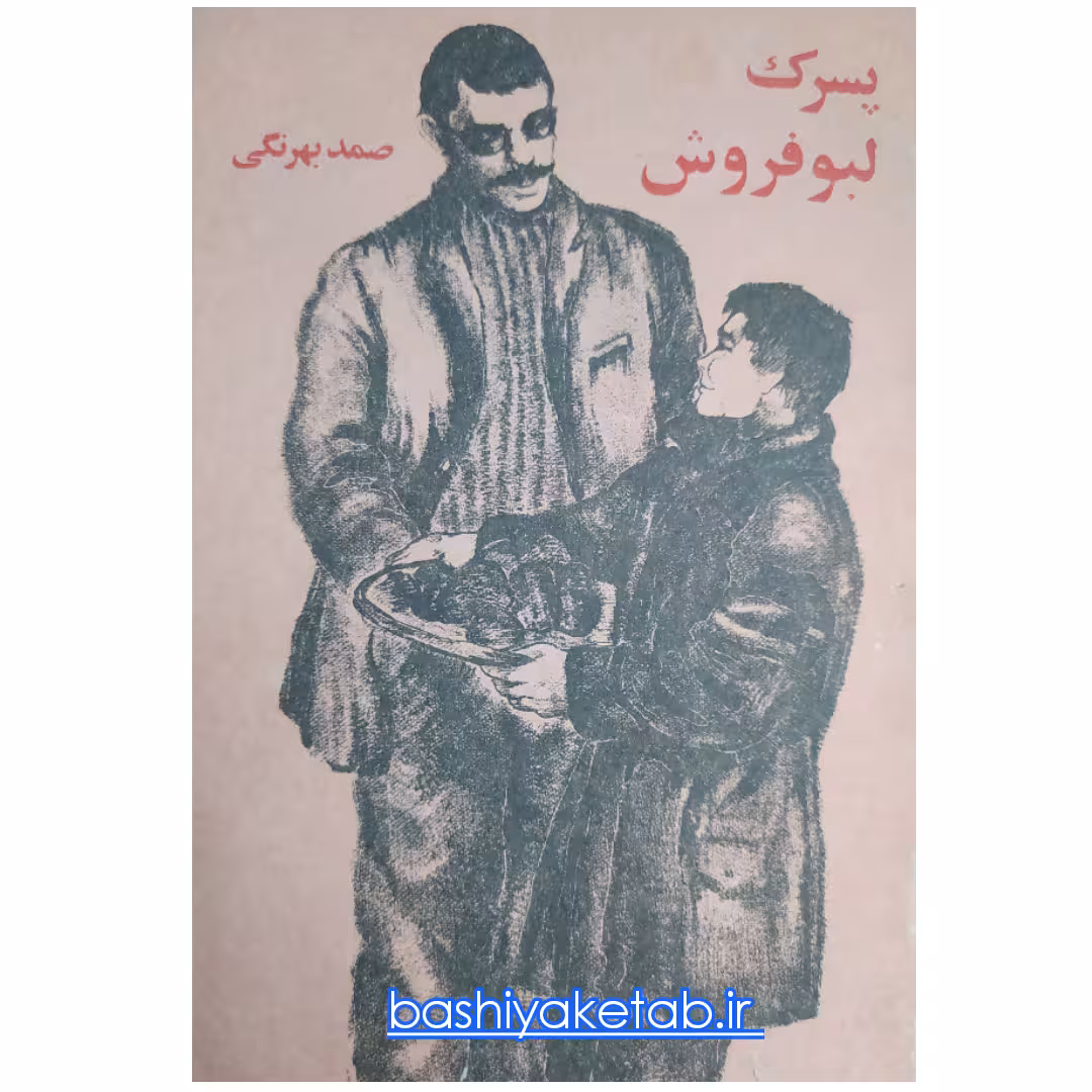 کتاب پسرک لبوفروش اثر صمد بهرنگی چاپ قدیمی اصل و کمیاب نشر روزبهان کتاب پسرک لبو فروش