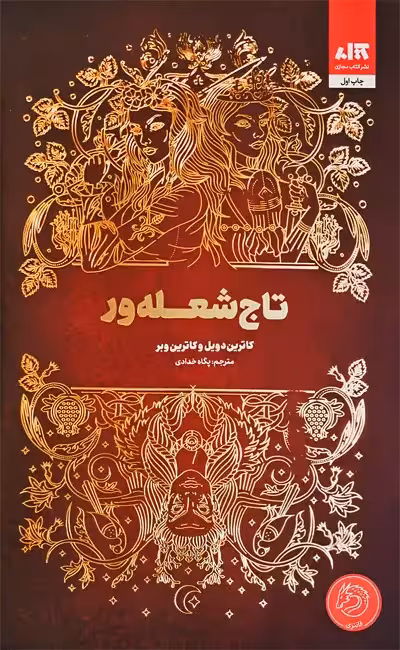 تاج شعله ور کاترین..خدادادیرنگی گالینگور/مجزی1404 کد102517