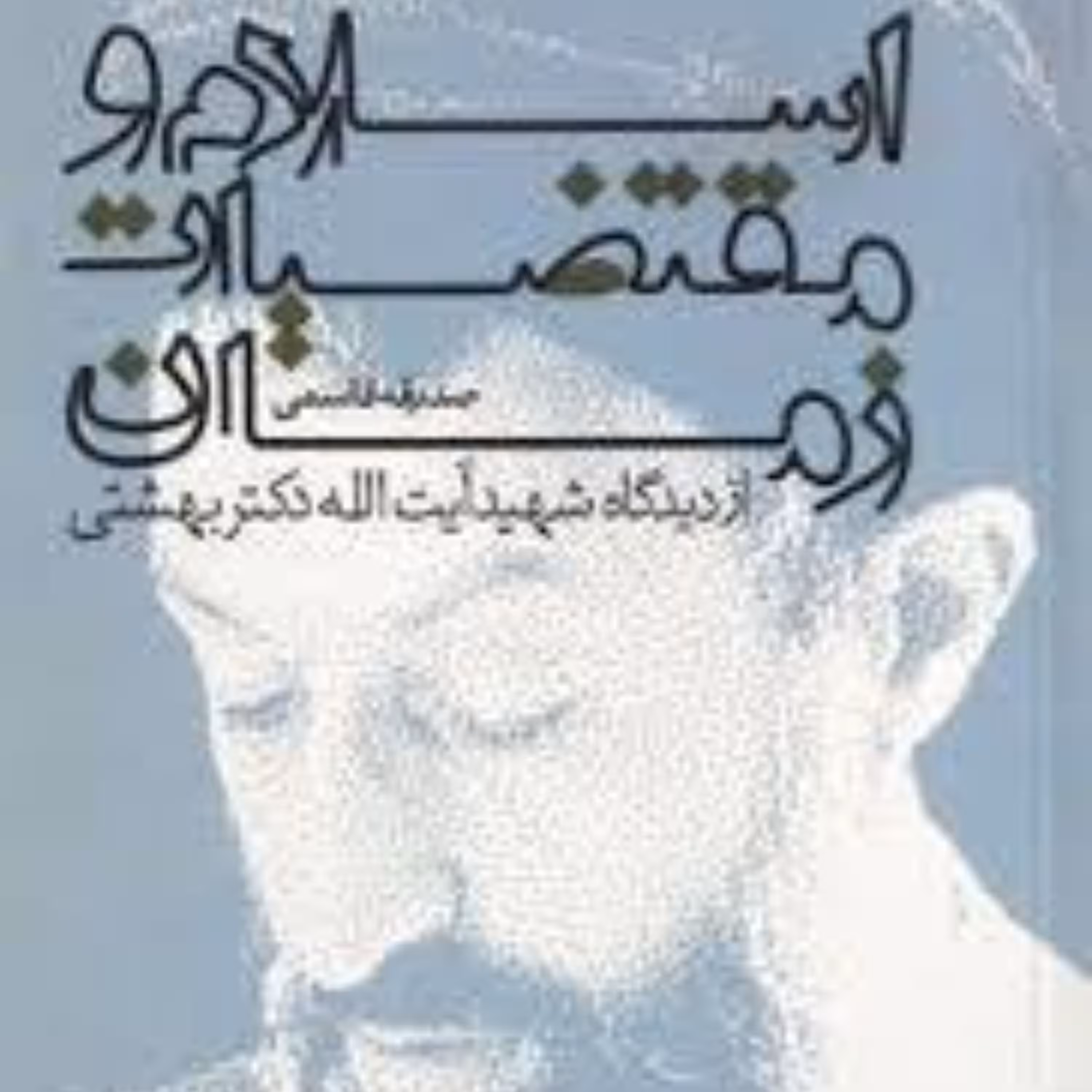 اسلام و مقتضیات زمان از دیدگاه شهید بهشتی نوشته صدیقه قاسمی