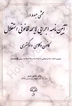 محشی مبسوط در آیین نامه اجرایی لایحه قانونی استقلال (کانون وکلای دادگستری)