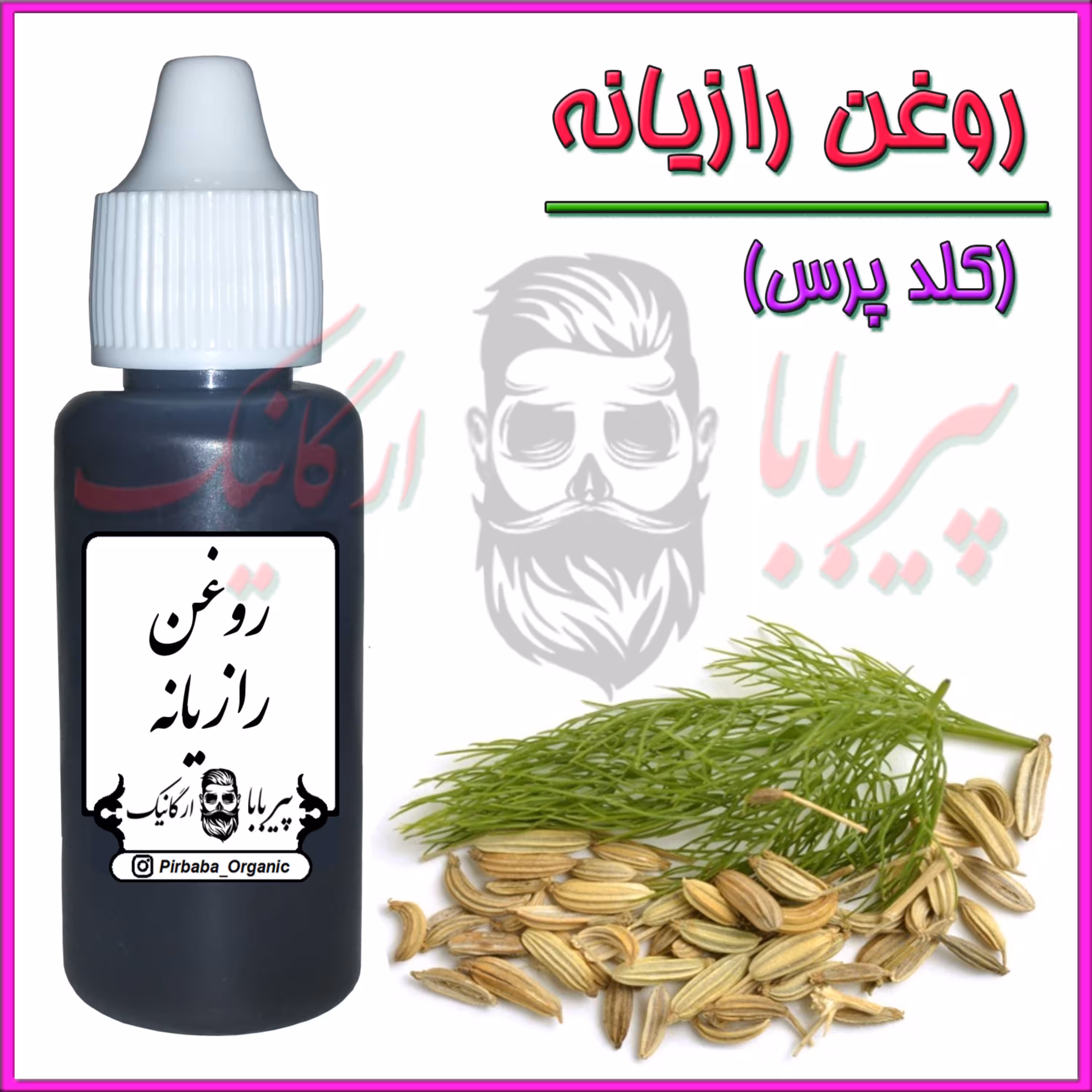 روغن رازیانه کلدپرس (رفع موهای زائد روشن کننده نرم کننده پوست موهای زاید موبر)