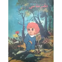 دفتر نقاشی نوستالژیک 40 برگ
