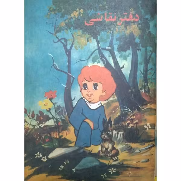 دفتر نقاشی نوستالژیک 40 برگ