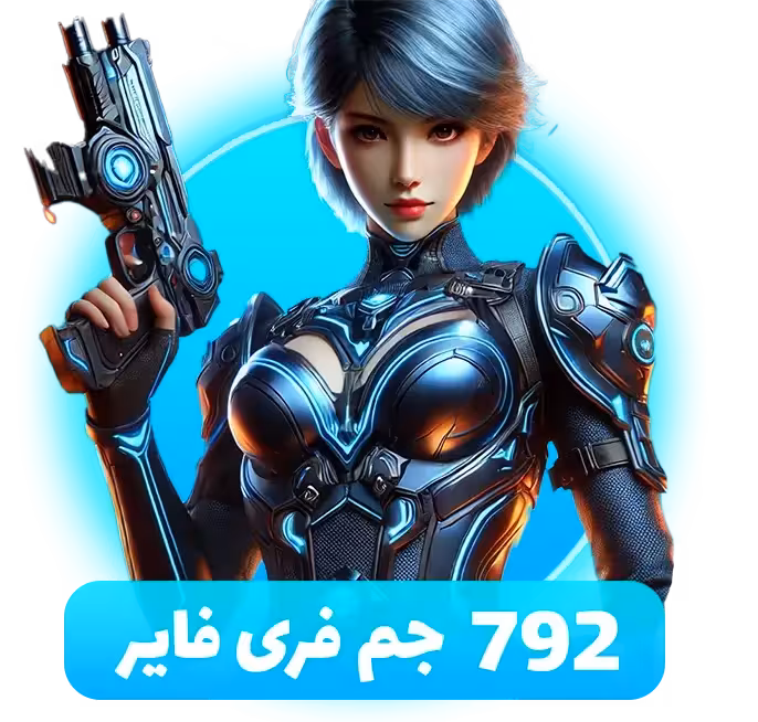 بسته 792 جم فری فایر با آیدی (Free Fire)