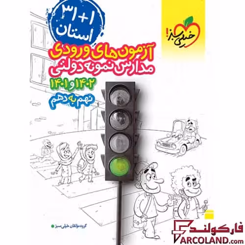 کتاب آزمون های ورودی مدارس نمونه دولتی 1 31 استان نهم به دهم خیلی سبز