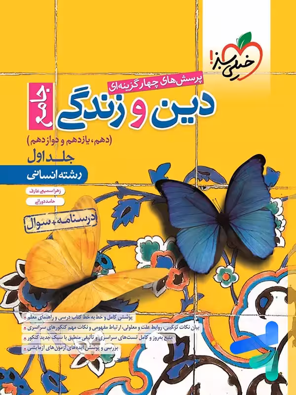 دین و زندگی جامع کنکور انسانی تست خیلی سبز