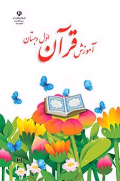 آموزش قرآن اول دبستان کتاب درسی