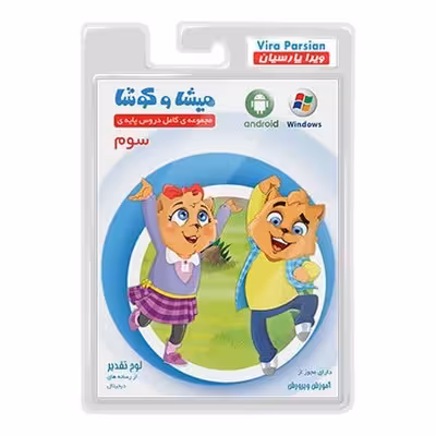 نرم افزار آموزشی مجموعه کامل دروس پایهی سوم دبستان میشا و کوشا