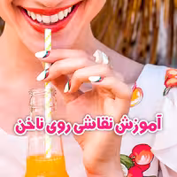 آموزش نقاشی روی ناخن