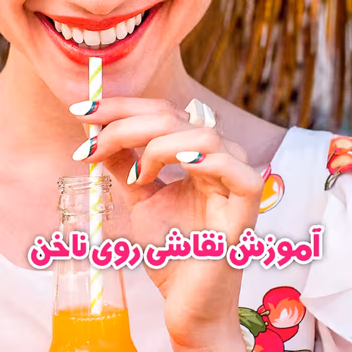 آموزش نقاشی روی ناخن