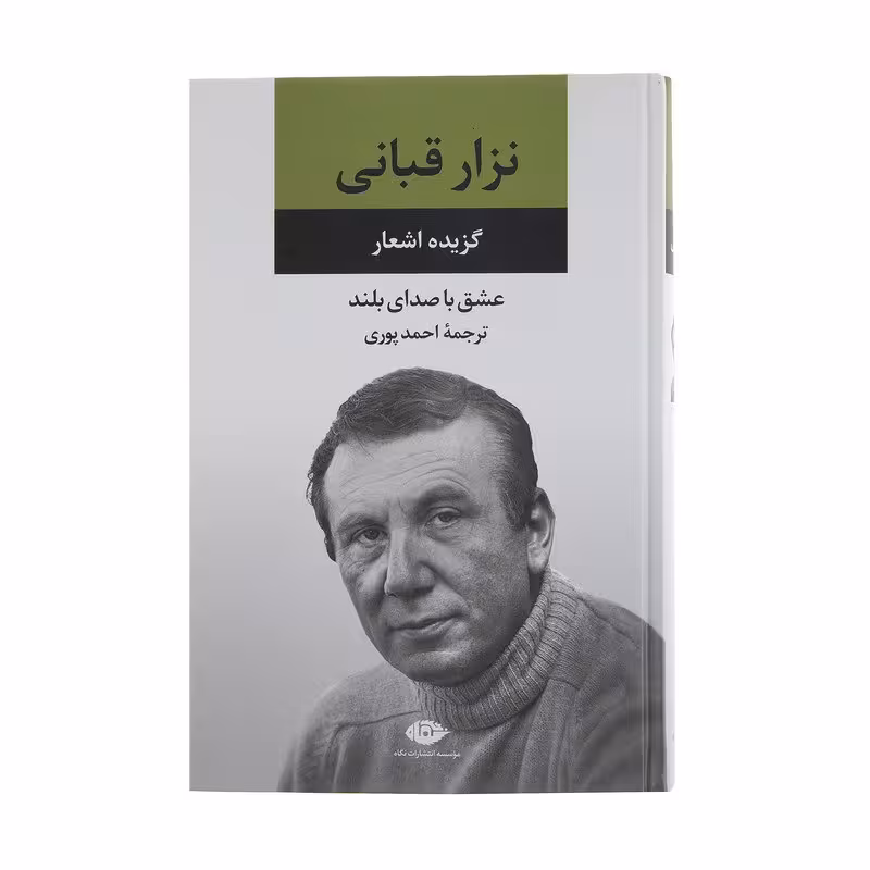 کتاب عشق با صدای بلند اثر نزار قبانی نشر نگاه 