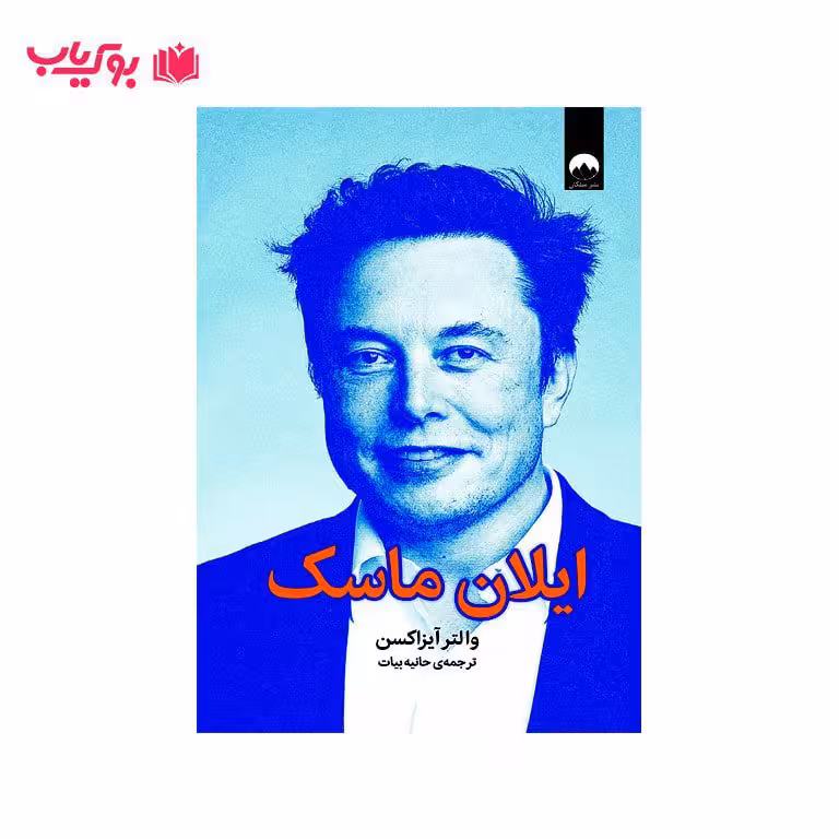 ایلان ماسک(والتر آیزاکسن)حانیه بیات