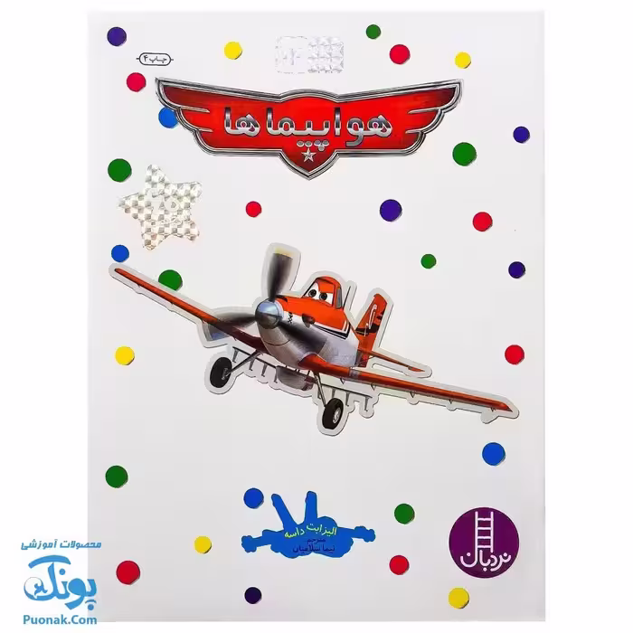 کتاب هواپیماها بچسبان و بیاموز 14 به همراه 60 برچسب