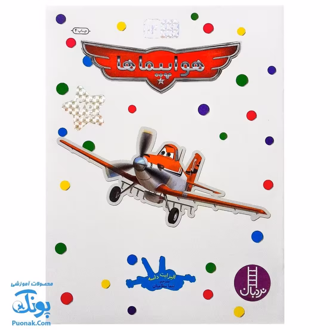 کتاب هواپیماها بچسبان و بیاموز 14 به همراه 60 برچسب