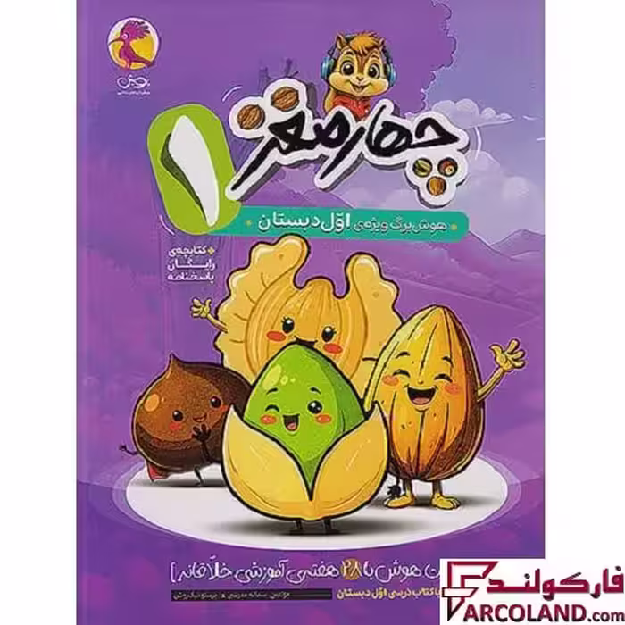 کتاب چهار مغز 1 هوش برگ اول دبستان پویش اندیشه خوارزمی