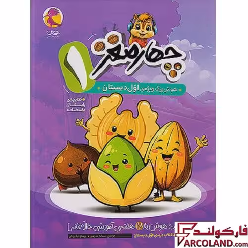 کتاب چهار مغز 1 هوش برگ اول دبستان پویش اندیشه خوارزمی