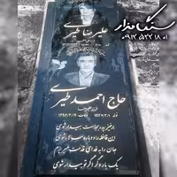 سنگ مزار سیمین سنگ 3 سانتی کد 1042