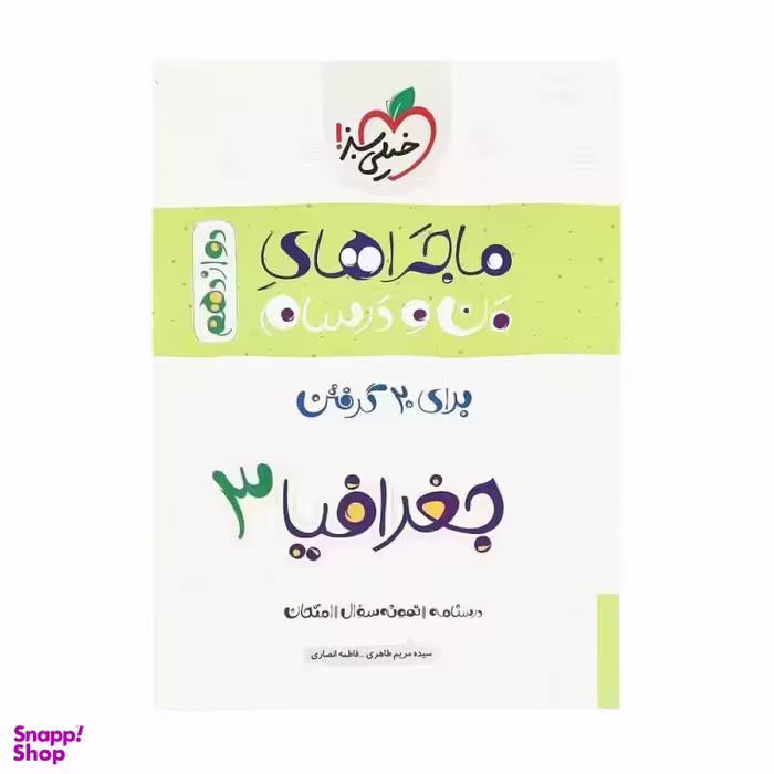 کتاب ماجرا های جغرافیا دوازدهم انسانی