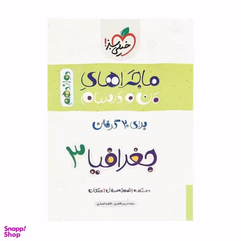 کتاب ماجرا های جغرافیا دوازدهم انسانی