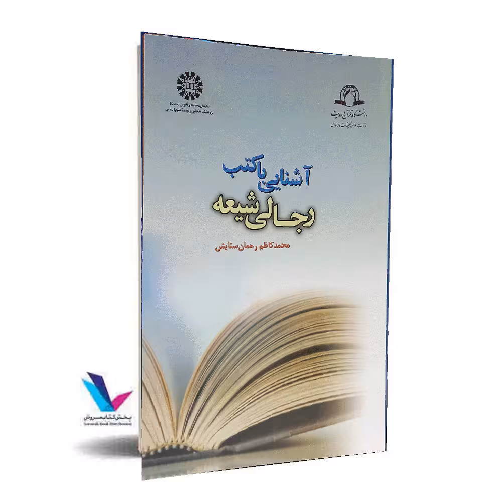 آشنایی با کتب رجالی شیعه