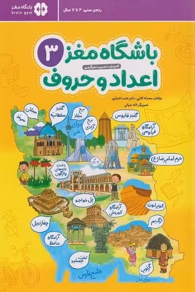 باشگاه مغز 3 (اعداد و حروف) رده ی سنی 4 تا 7 سال - کتاب‌فروشی کوچه کتاب
