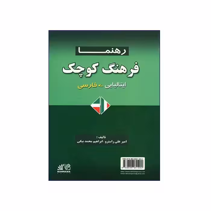 فرهنگ کوچک ایتالیایی – فارسی رهنما